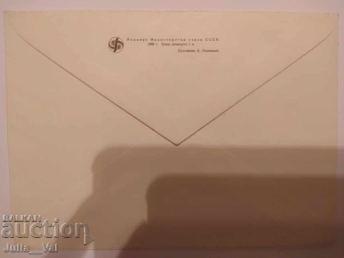 СССР - първодневен юбилеен плик 2 - Н.Репин -1969г. с цена 0.01 лв. | € 0.01 СССР - първодневен юбилеен плик 2 - Н.Репин -1969г. с цена 0.01 лв. | € 0.01