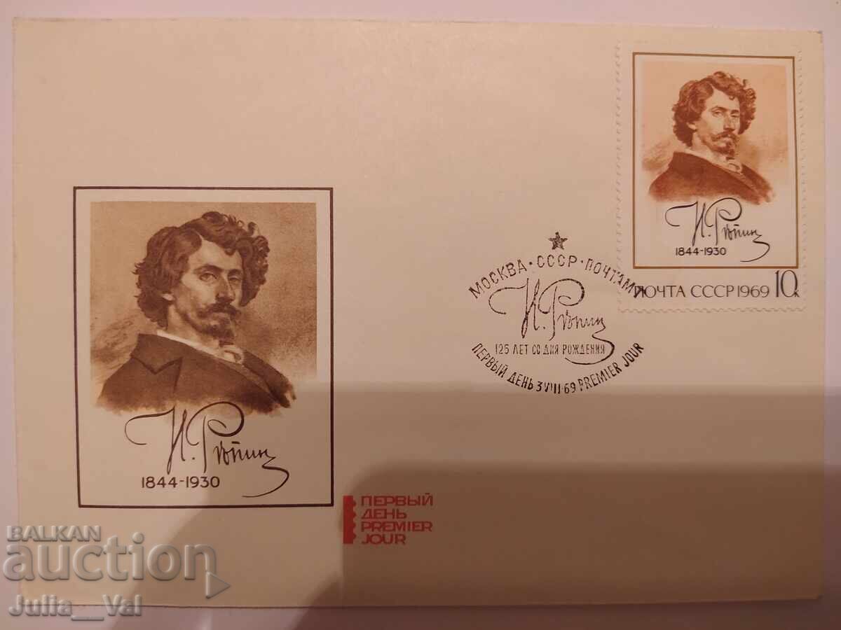 СССР - първодневен юбилеен плик 2 - Н.Репин -1969г. СССР - първодневен юбилеен плик 2 - Н.Репин -1969г.