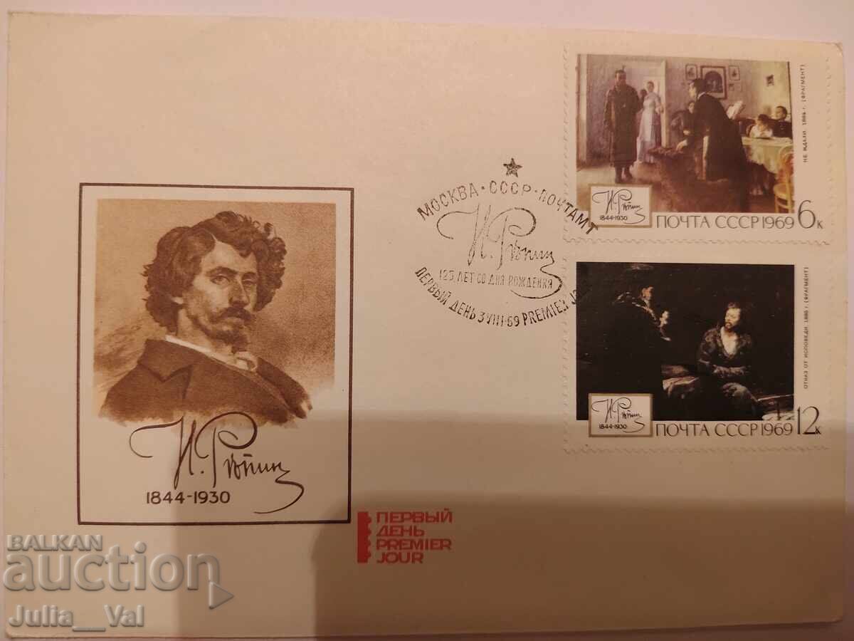 СССР - първодневен юбилеен плик 3 - Н.Репин -1969г. СССР - първодневен юбилеен плик 3 - Н.Репин -1969г.