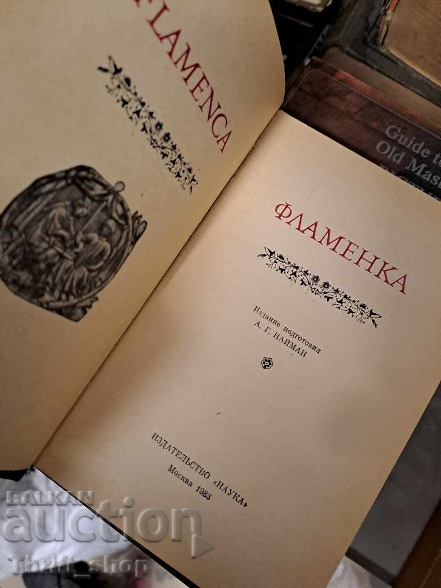 Flamenco cu preț 0.90 BGN | € 0.46 Flamenco cu preț 0.90 BGN | € 0.46