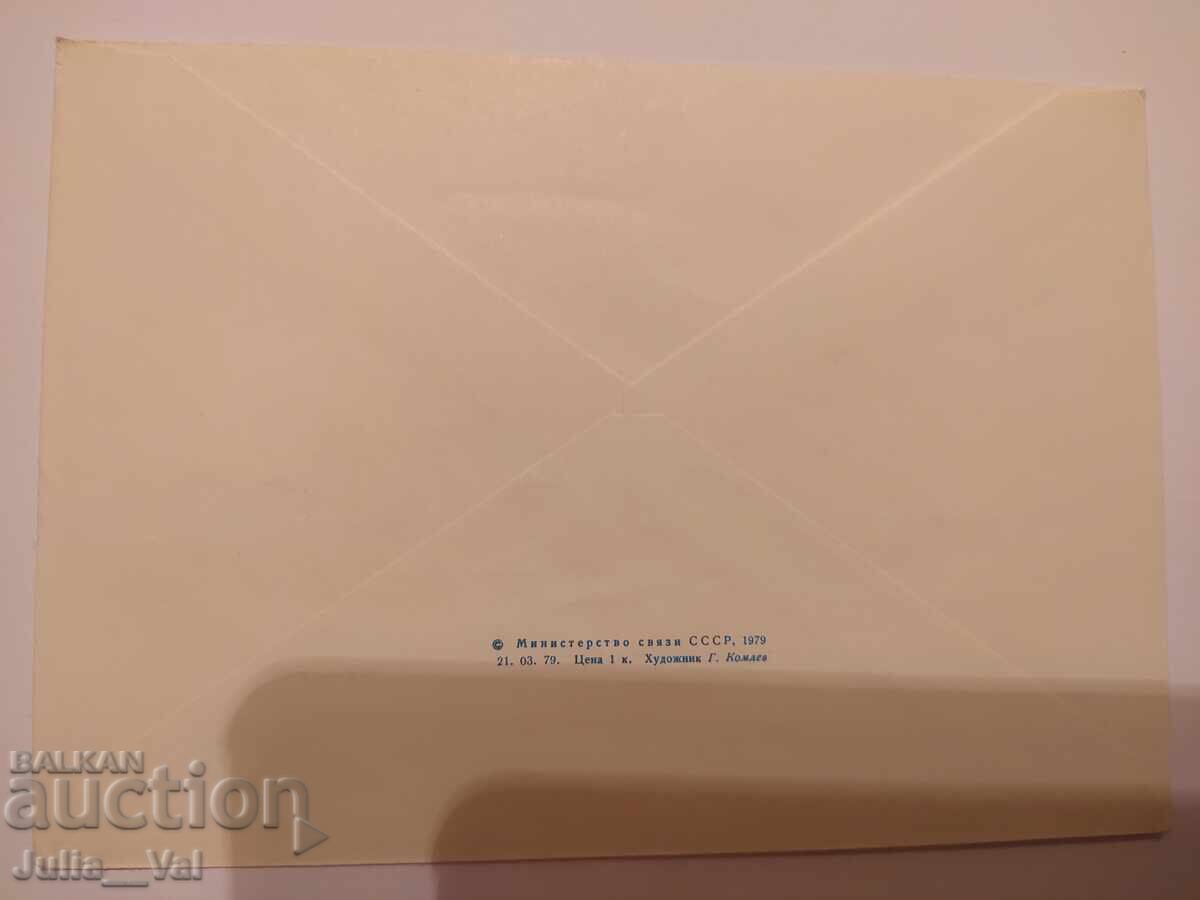 СССР - първодневен плик - Космос 1 - 1979г. с цена 0.43 лв. | € 0.22 СССР - първодневен плик - Космос 1 - 1979г. с цена 0.43 лв. | € 0.22