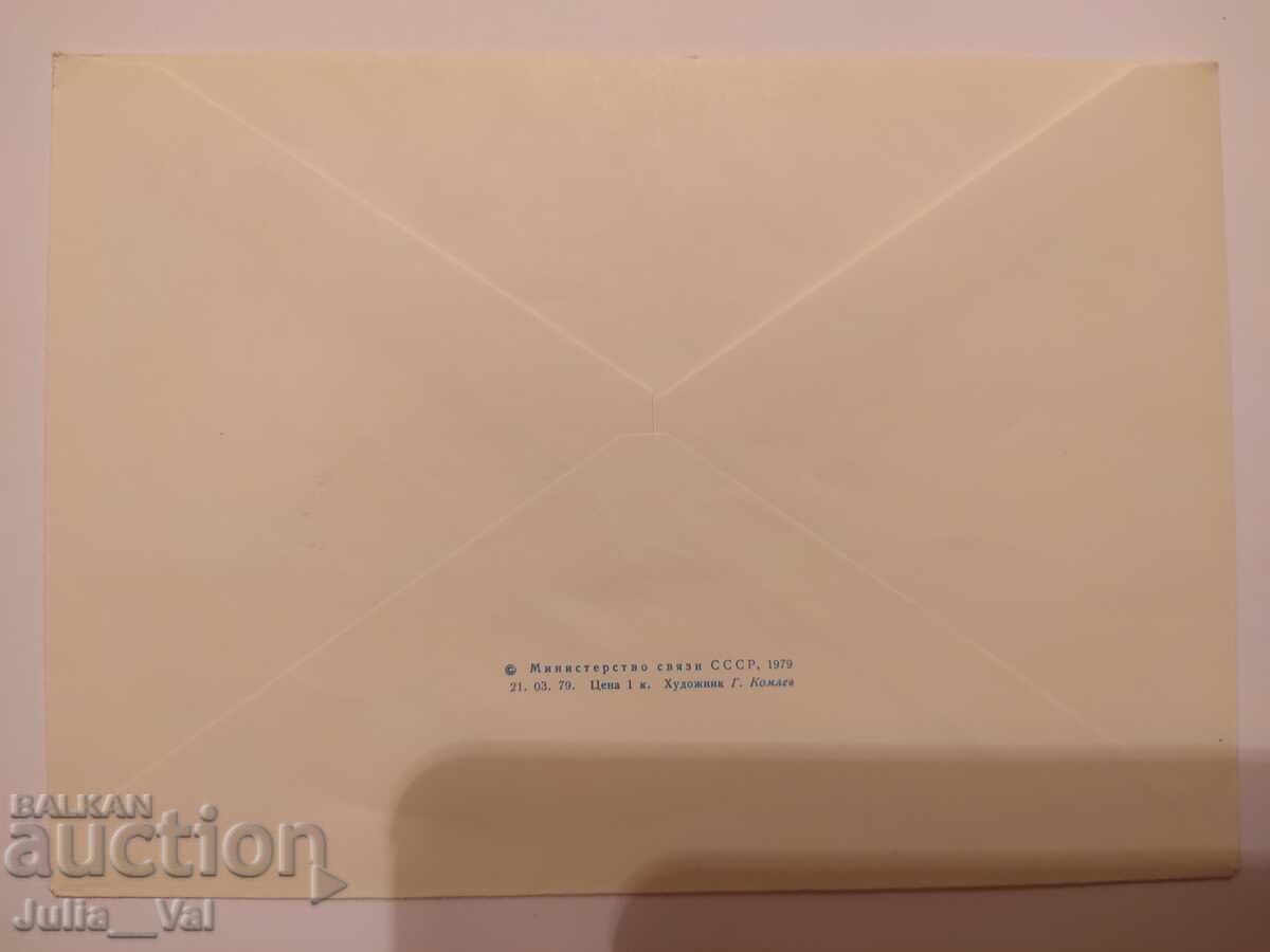 СССР - първодневен плик - Космос 2 - 1979г. с цена 0.43 лв. | € 0.22