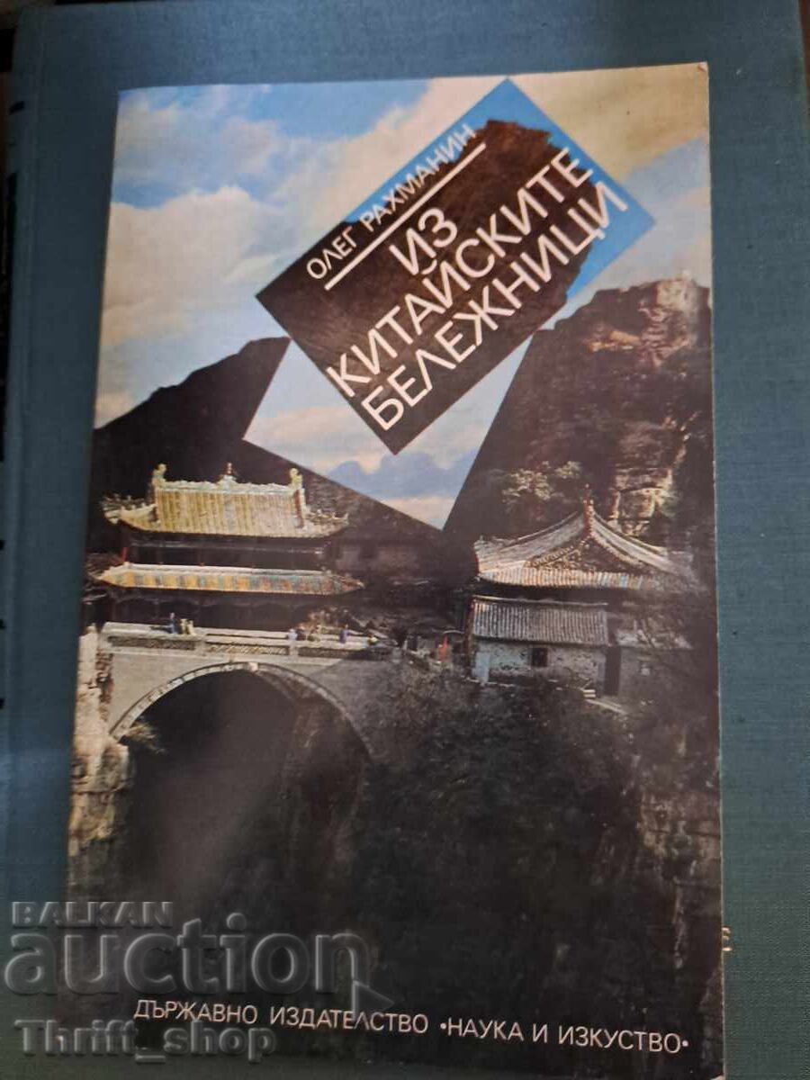 Из китайските бележници Олег Рахманин Из китайските бележници Олег Рахманин