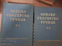 Γερμανοβουλγαρικό λεξικό - σετ