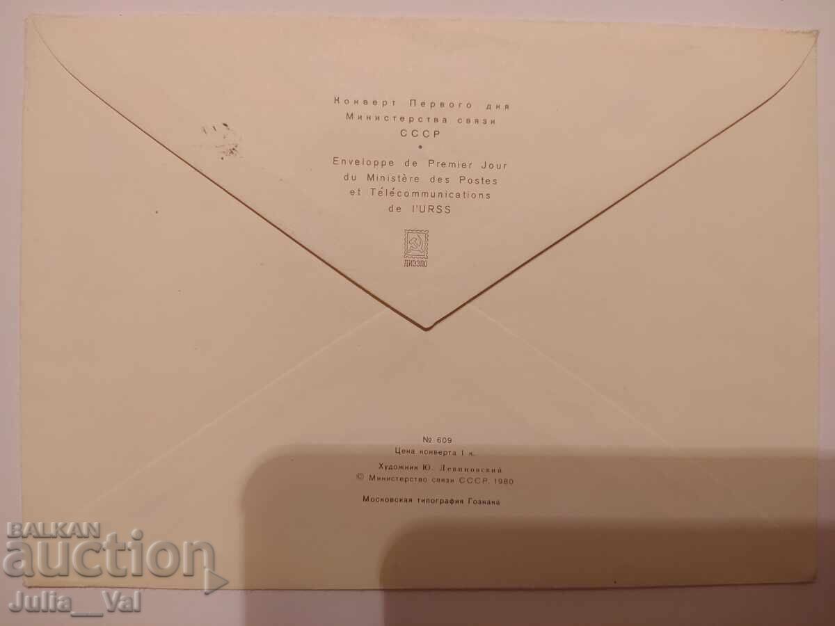 Σοβιετική Ένωση - Πρώτη Ημέρα Επετειακός Φάκελος 1 "Δόξα στον Οκτώβρη" - 1980 με τιμή 0.01 BGN | € 0.01 Σοβιετική Ένωση - Πρώτη Ημέρα Επετειακός Φάκελος 1 "Δόξα στον Οκτώβρη" - 1980 με τιμή 0.01 BGN | € 0.01