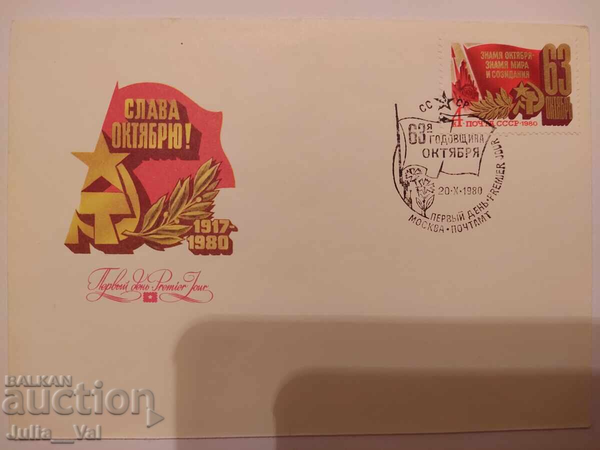 Σοβιετική Ένωση - Πρώτη Ημέρα Επετειακός Φάκελος 1 "Δόξα στον Οκτώβρη" - 1980 Σοβιετική Ένωση - Πρώτη Ημέρα Επετειακός Φάκελος 1 "Δόξα στον Οκτώβρη" - 1980