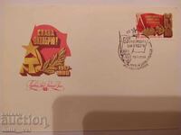 СССР - първодневен юбилеен плик 1 "Слава Октябрю"- 1980г.