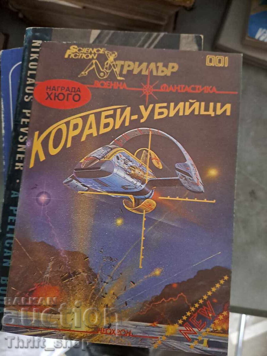 Кораби убийци Кораби убийци