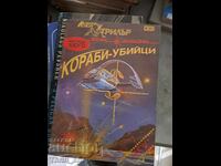 Кораби убийци