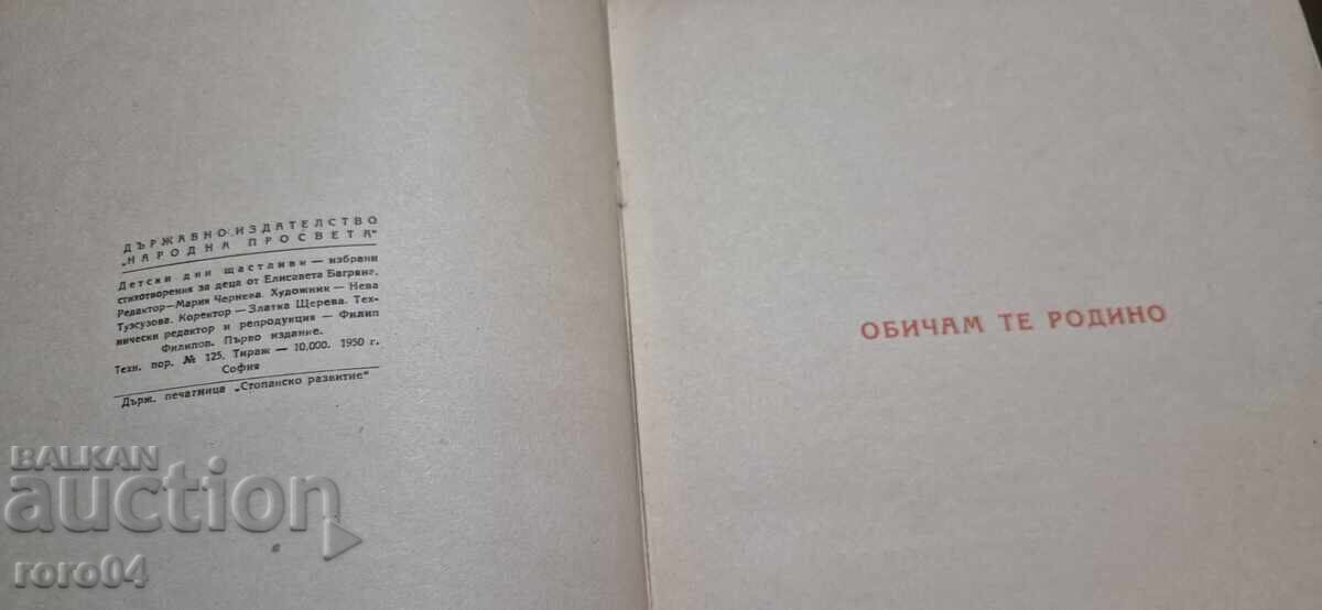 Δημοπρασία ΠΑΙΔΙΚΕΣ ΜΕΡΕΣ ΕΥΤΥΧΙΑΣ - ΕΛΙΣΑΒΕΤΑ ΜΠΑΓΚΡΙΑΝΑ