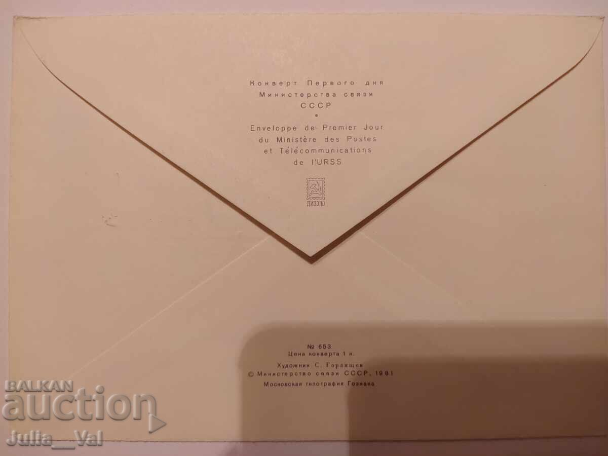 СССР - първодневен юбилеен плик 2 "Слава Октябрю"- 1981г. с цена 0.01 лв. | € 0.01