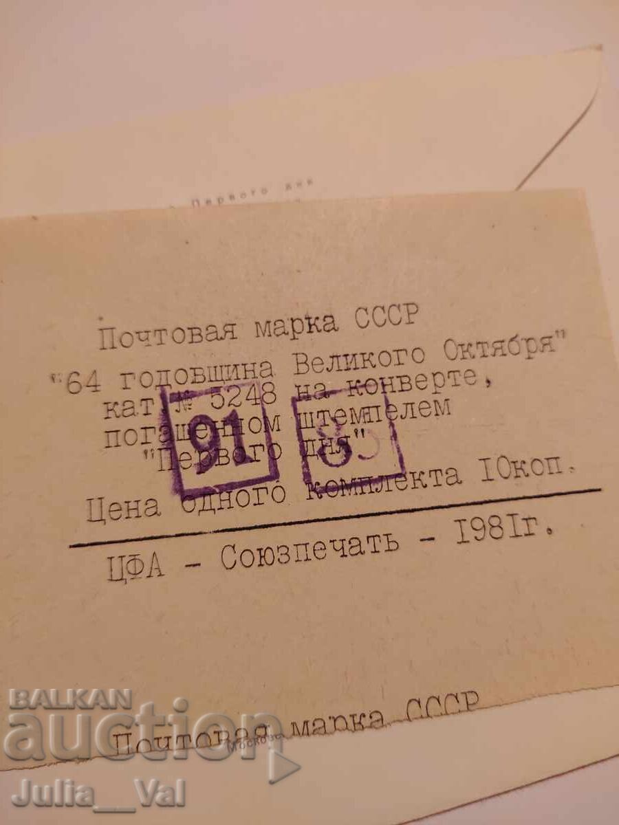 Аукцион СССР - първодневен юбилеен плик 2 "Слава Октябрю"- 1981г.