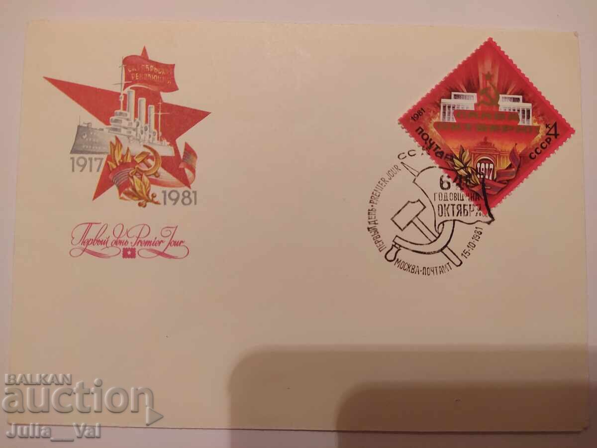 СССР - първодневен юбилеен плик 2 "Слава Октябрю"- 1981г.