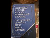 Ισπανικό-Ρωσικό Ρωσικό-Ισπανικό Λεξικό