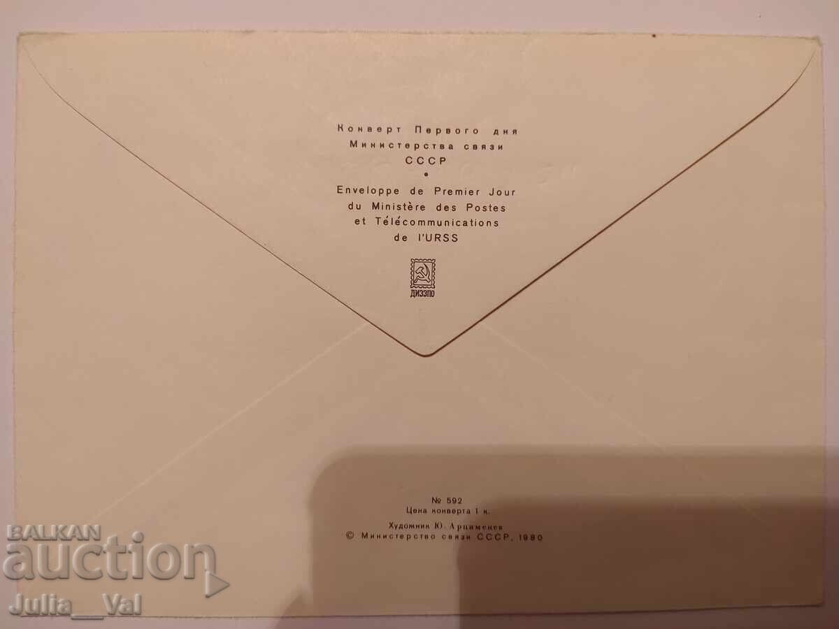 СССР - първодневен плик - автомобили 1980г. с цена 0.27 лв. | € 0.14