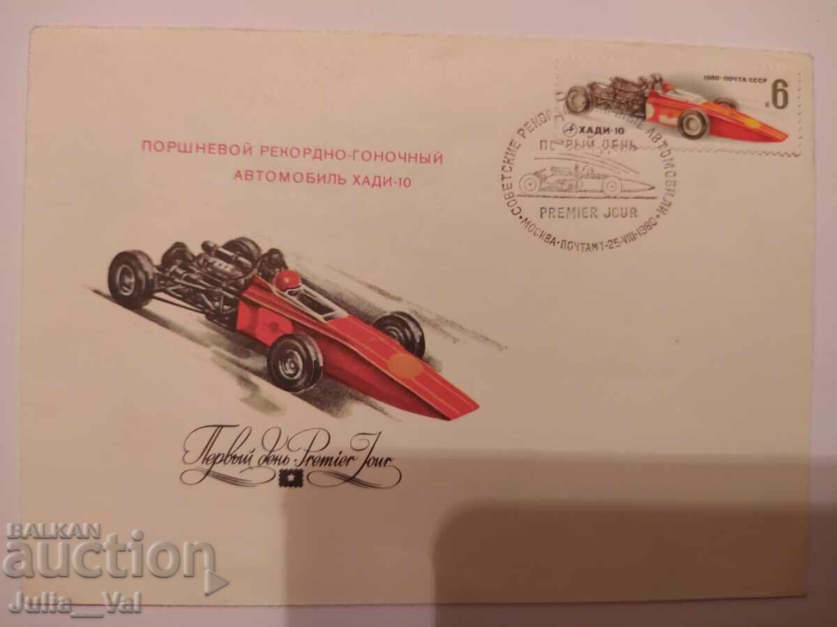 СССР - първодневен плик - автомобили 1980г.