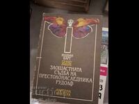 Злощастната съдба на престолонаследника Рудолф Ищван Барт