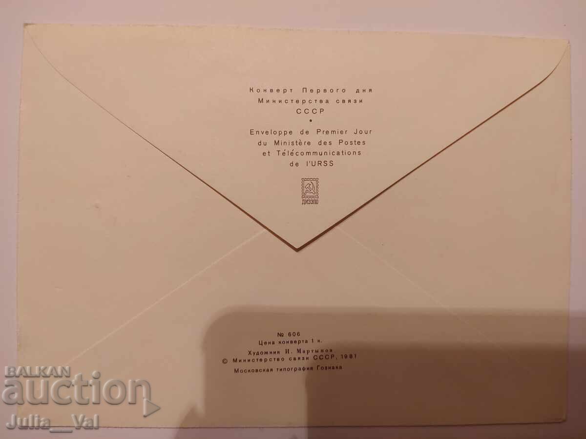 СССР - първодневен плик - ветерани от войната 1981г. с цена 1.00 лв. | € 0.51 СССР - първодневен плик - ветерани от войната 1981г. с цена 1.00 лв. | € 0.51