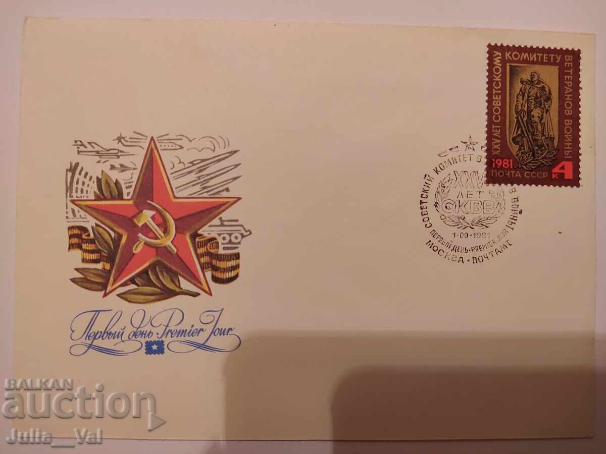 СССР - първодневен плик - ветерани от войната 1981г. СССР - първодневен плик - ветерани от войната 1981г.