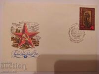 СССР - първодневен плик - ветерани от войната 1981г.