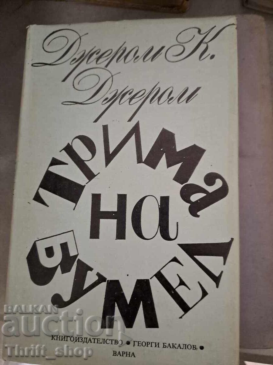 Трима на бумел Джером Джером Трима на бумел Джером Джером