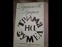 Трима на бумел Джером Джером