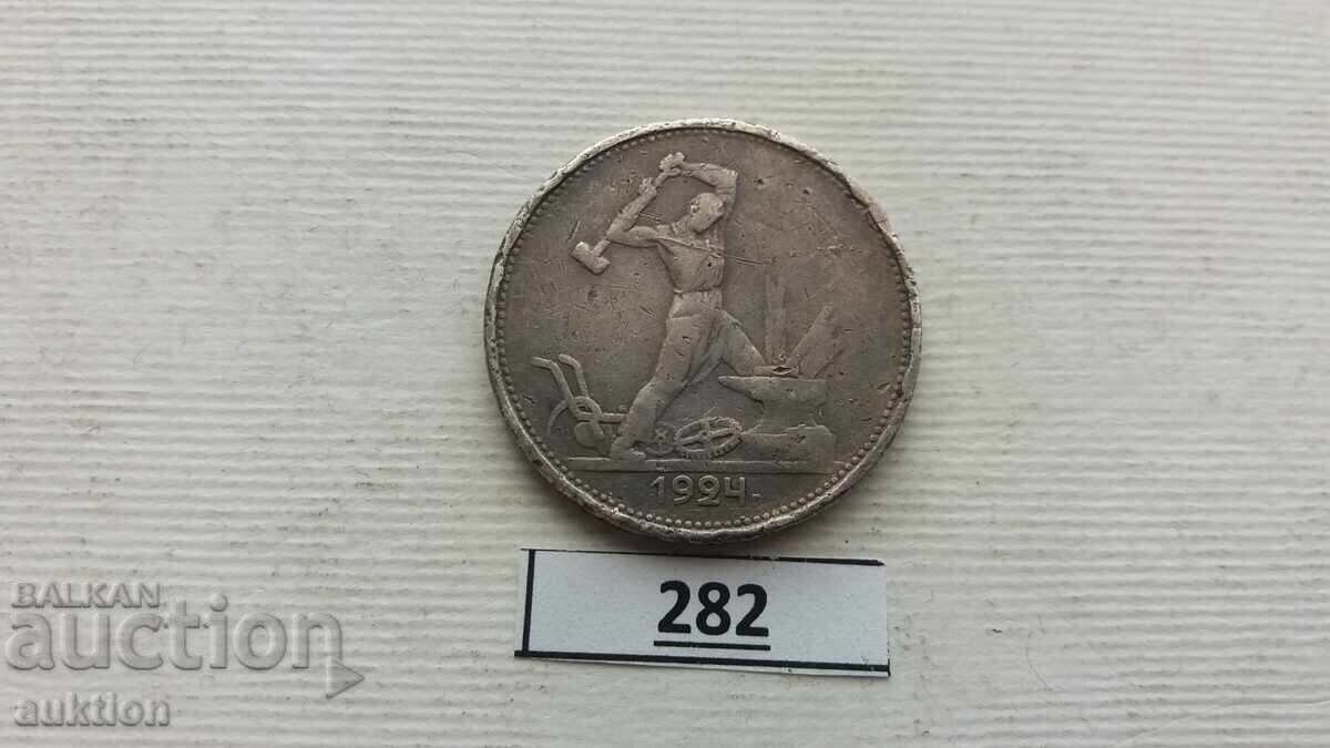 USSR 1 Poltinnik, 1924 Silver - 5 USSR 1 Poltinnik, 1924 Silver - 5