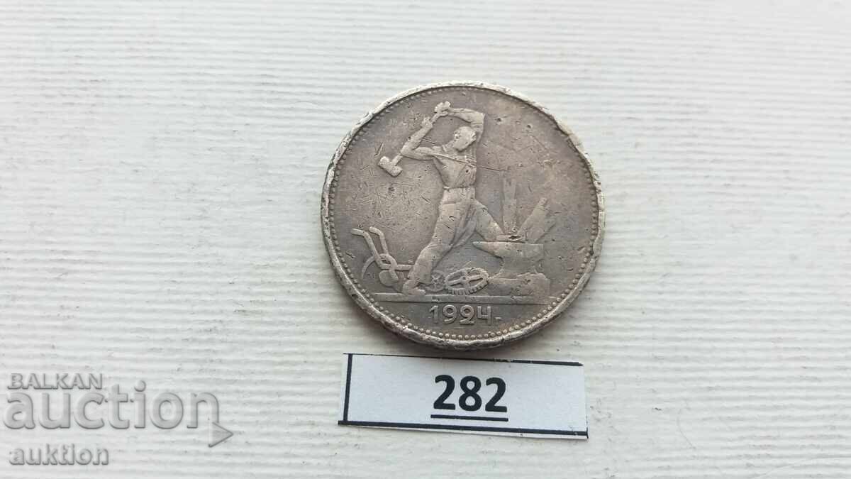 USSR 1 Poltinnik, 1924 Silver - 7 USSR 1 Poltinnik, 1924 Silver - 7