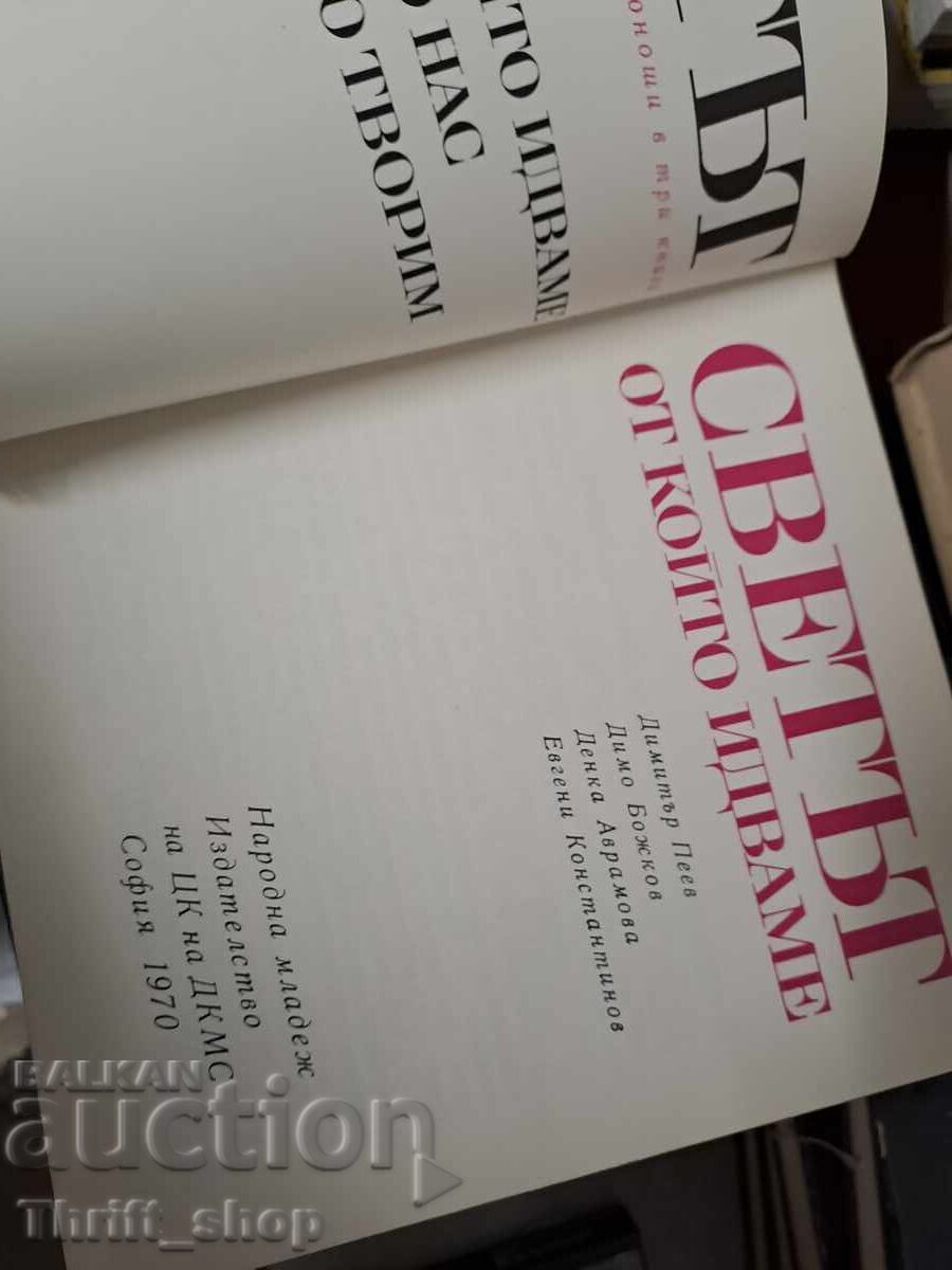 The world we come from with price 2.00 BGN | € 1.02 The world we come from with price 2.00 BGN | € 1.02