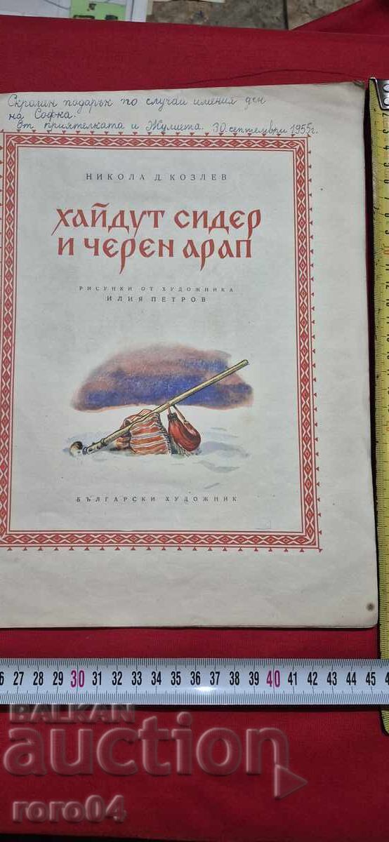 HAIDUT CIDER AND CHEREN ARAP - NIKOLA KOZLEV with price 35.00 BGN | € 17.90