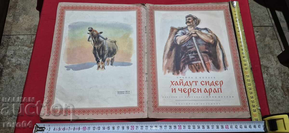 HAIDUT CIDER AND CHEREN ARAP - NIKOLA KOZLEV