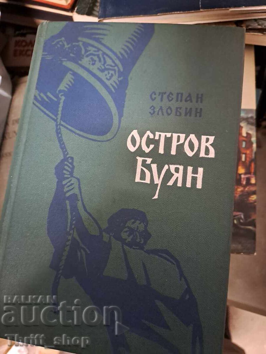Остров Буян Степан Злобин Остров Буян Степан Злобин