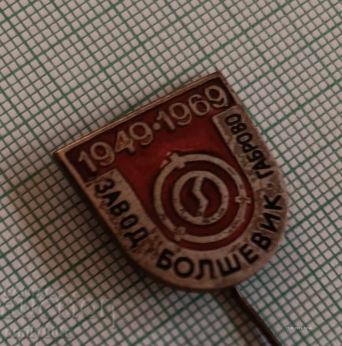 Σήμα - 20 χρόνια Zavod Bolshevik Gabrovo 1949 1969 με τιμή 5.00 BGN | € 2.56