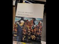 Хвала и слава Ярослав Ивашкевич
