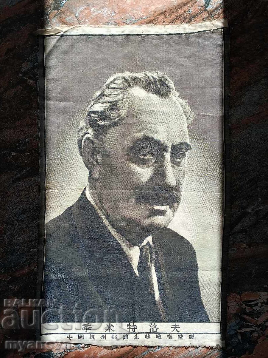 Georgi Dimitrov, propaganda poster, on canvas from the USSR