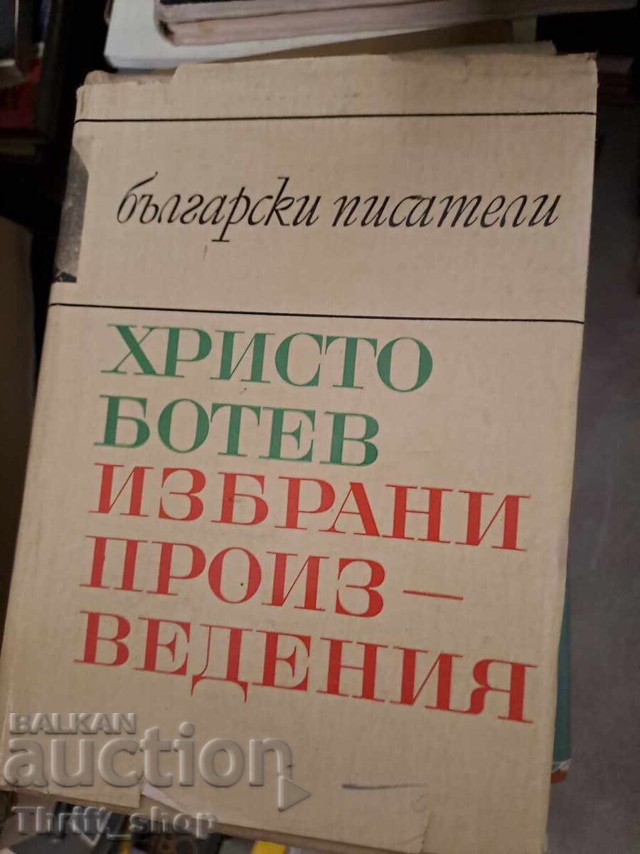 Επιλεγμένα έργα του Χρίστο Μπότεφ Επιλεγμένα έργα του Χρίστο Μπότεφ