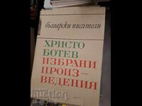 Христо Ботев избрани произведения