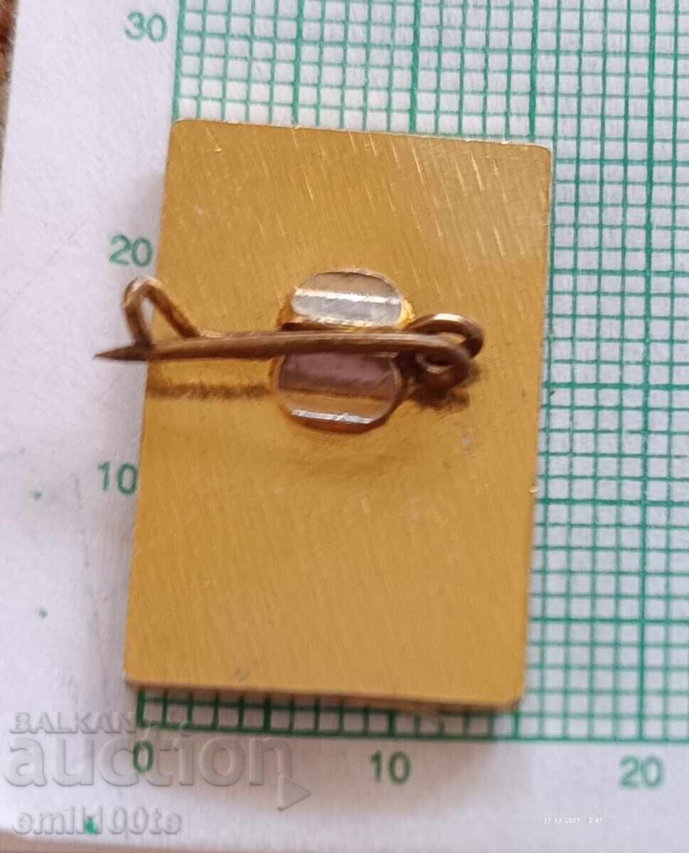 Значка- 100 години Предприятие Родопа Бургас - 5