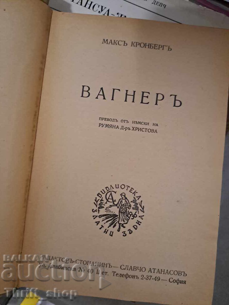 Вагнеръ с цена 1.60 лв. | € 0.82 Вагнеръ с цена 1.60 лв. | € 0.82
