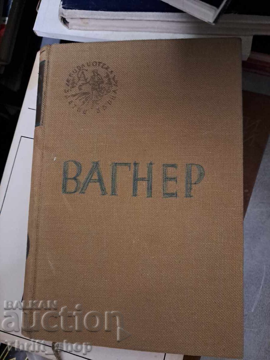 Вагнеръ Вагнеръ