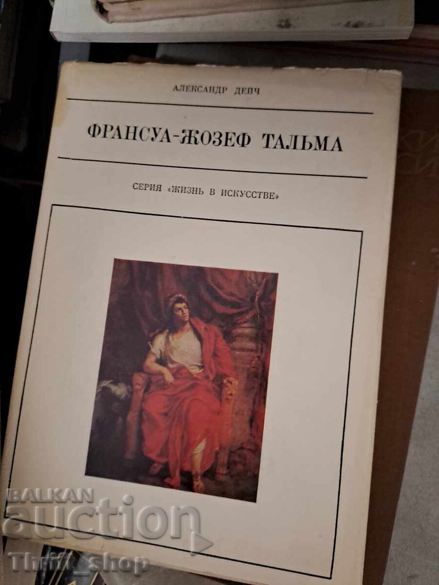 Φρανσουά-Ζοζέφ Ταλμά Φρανσουά-Ζοζέφ Ταλμά
