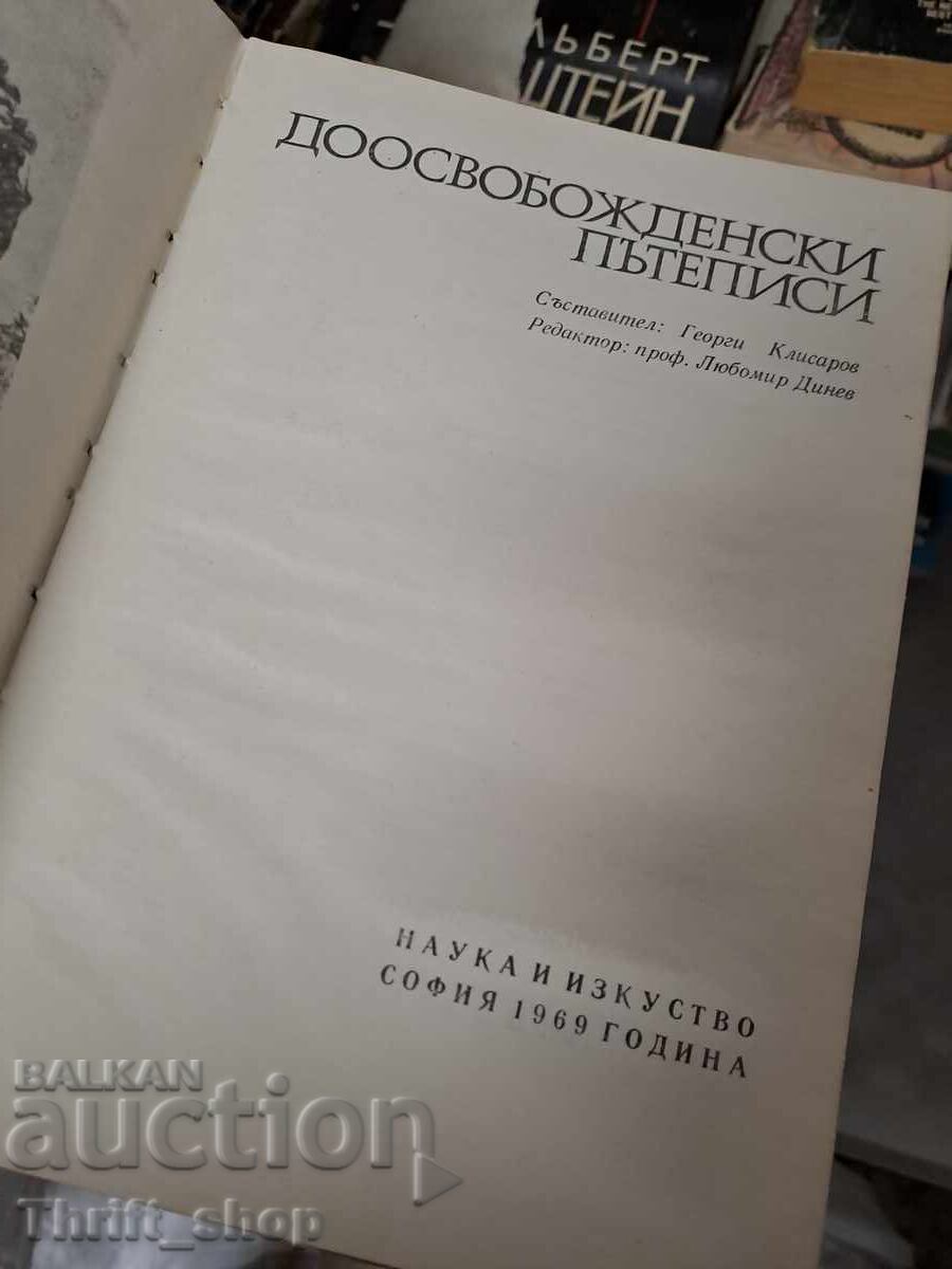 Доосвобожденски пътеписи с цена 3.16 лв. | € 1.62 Доосвобожденски пътеписи с цена 3.16 лв. | € 1.62