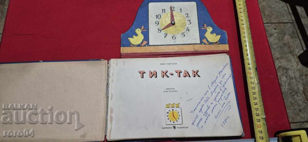 ΤΙΚ - ΤΑΚ - ΑΜΙ ΚΑΡΟΛΙ με τιμή 15.00 BGN | € 7.67