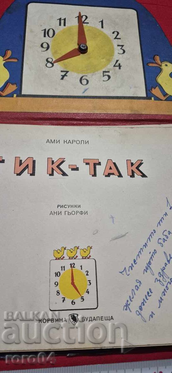 Δημοπρασία ΤΙΚ - ΤΑΚ - ΑΜΙ ΚΑΡΟΛΙ