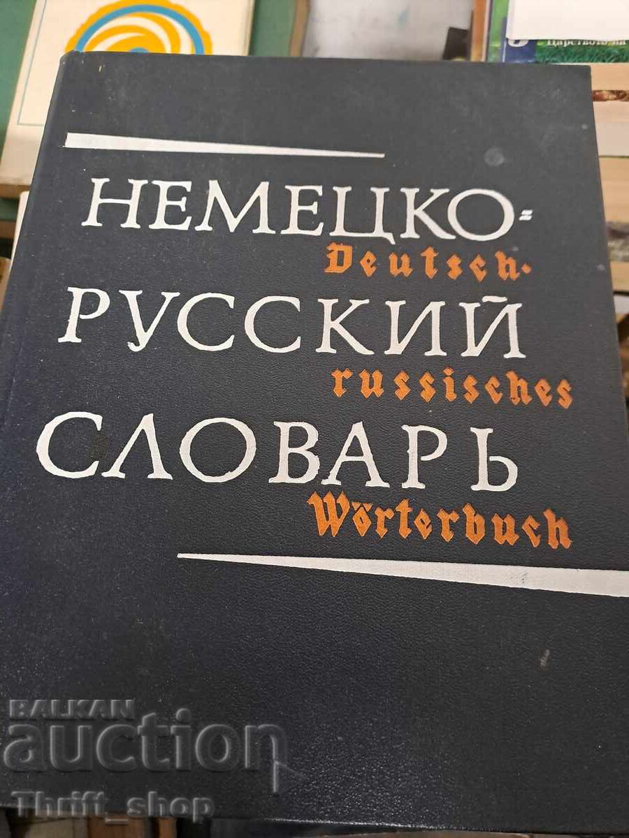 Γερμανο-ρωσικό λεξικό Γερμανο-ρωσικό λεξικό