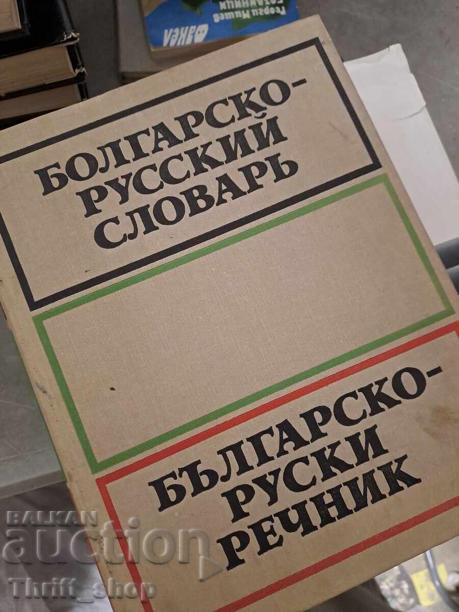 Βουλγαρικό-Ρωσικό Λεξικό Βουλγαρικό-Ρωσικό Λεξικό