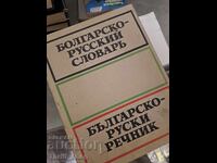 Βουλγαρικό-Ρωσικό Λεξικό