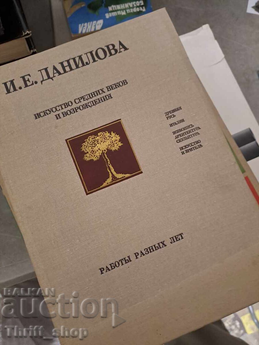 Изкусство средних веков и возрождения Данилова Изкусство средних веков и возрождения Данилова