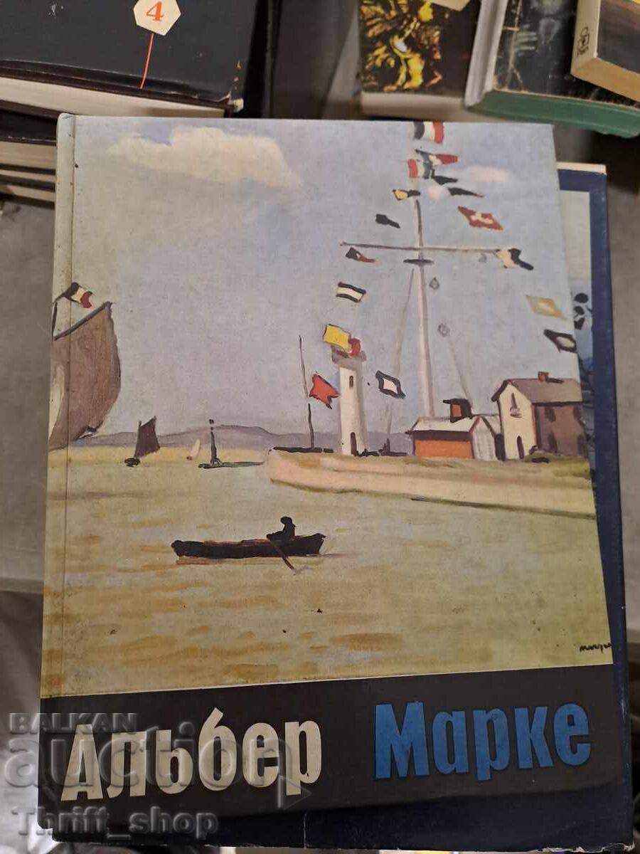 Альберт Марке Альберт Марке