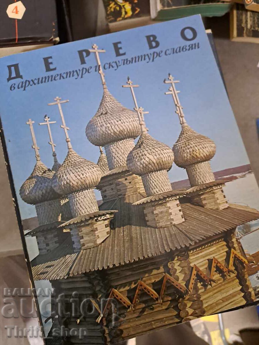 Δέντρο στην αρχιτεκτονική και τη γλυπτική των Σλάβων Δέντρο στην αρχιτεκτονική και τη γλυπτική των Σλάβων